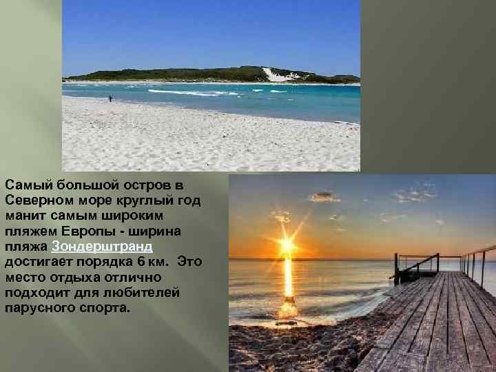 Самый большой остров в Северном море круглый год манит самым широким пляжем Европы -