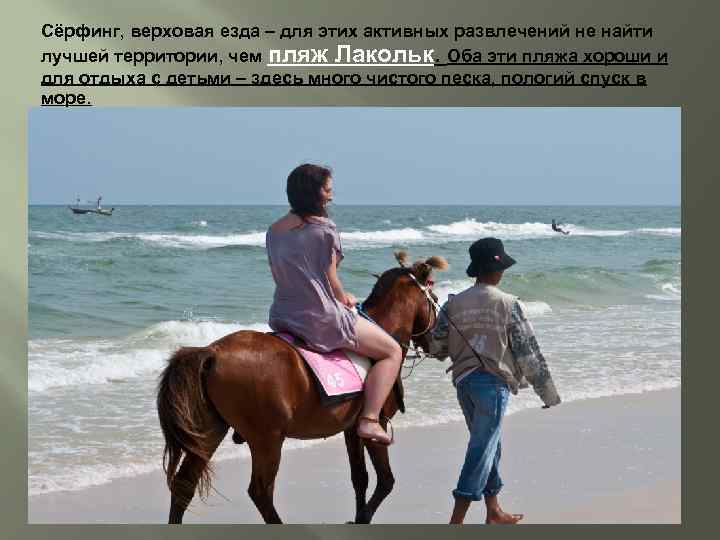 Сёрфинг, верховая езда – для этих активных развлечений не найти лучшей территории, чем пляж