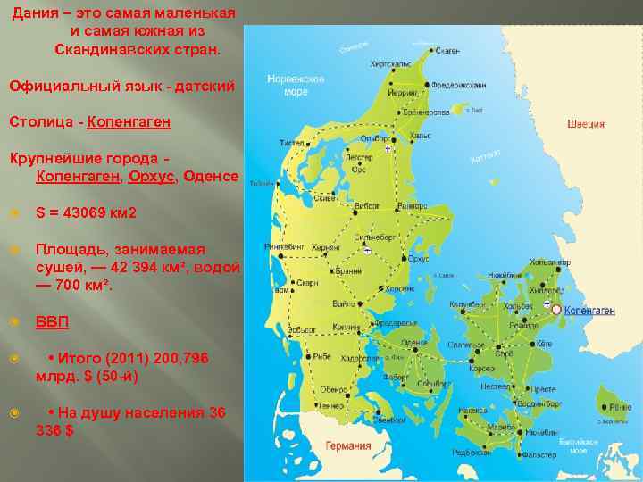 Дания – это самая маленькая и самая южная из Скандинавских стран. Официальный язык -