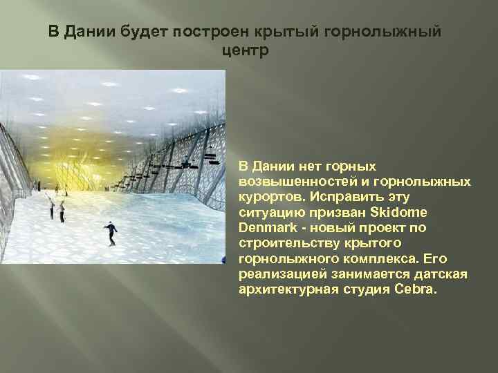 В Дании будет построен крытый горнолыжный центр В Дании нет горных возвышенностей и горнолыжных