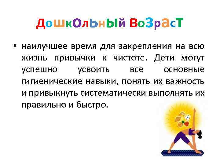 Дошкольный возраст • наилучшее время для закрепления на всю жизнь привычки к чистоте. Дети