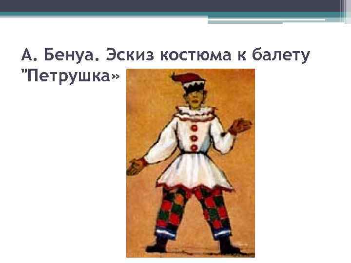 Петрушка из балета петрушка рисунок