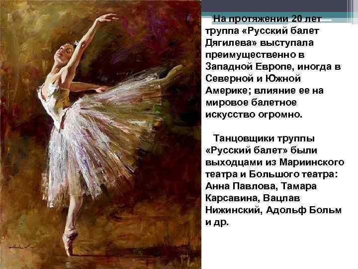 На протяжении 20 лет труппа «Русский балет Дягилева» выступала преимущественно в Западной Европе, иногда