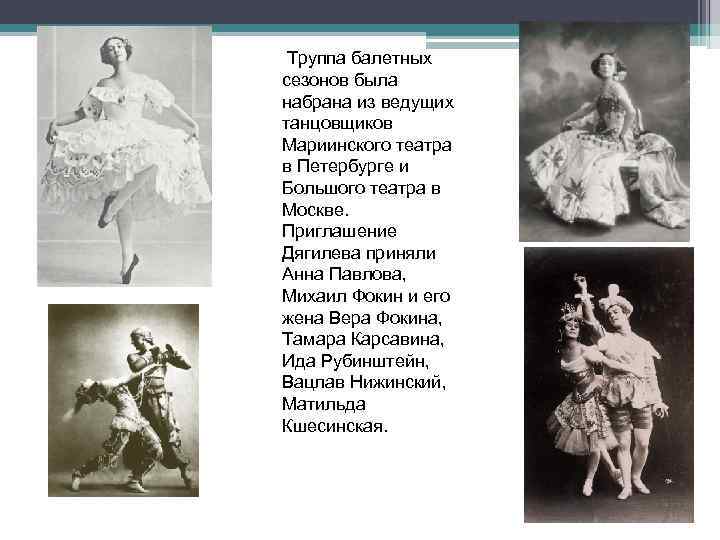 Труппа балетных сезонов была набрана из ведущих танцовщиков Мариинского театра в Петербурге и Большого