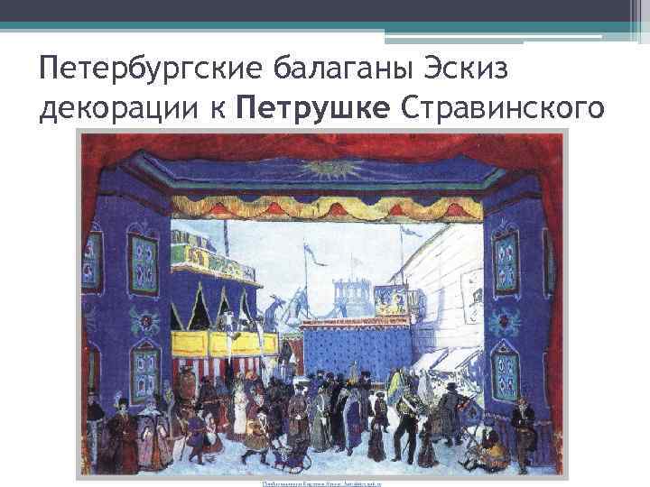 Петербургские балаганы Эскиз декорации к Петрушке Стравинского 