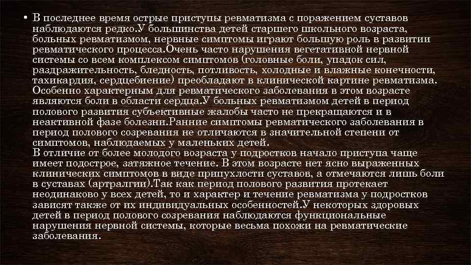  • В последнее время острые приступы ревматизма с поражением суставов наблюдаются редко. У