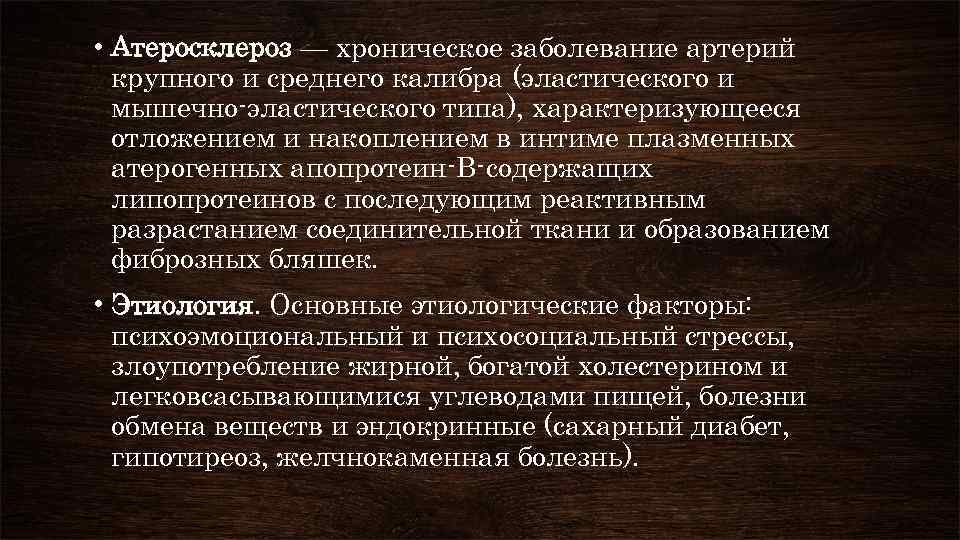  • Атеросклероз — хроническое заболевание артерий крупного и среднего калибра (эластического и мышечно-эластического