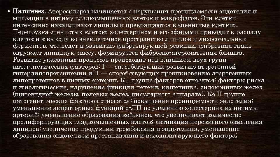  • Патогенез. Атеросклероз начинается с нарушения проницаемости эндотелия и миграции в интиму гладкомышечных