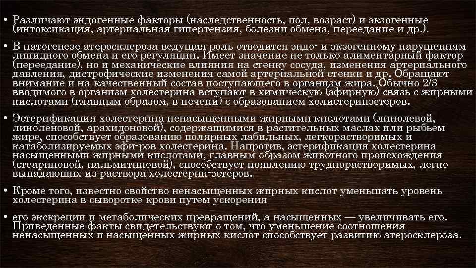  • Различают эндогенные факторы (наследственность, пол, возраст) и экзогенные (интоксикация, артериальная гипертензия, болезни