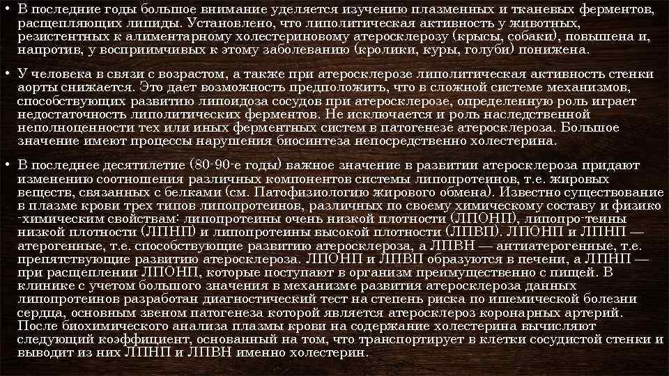  • В последние годы большое внимание уделяется изучению плазменных и тканевых ферментов, расщепляющих