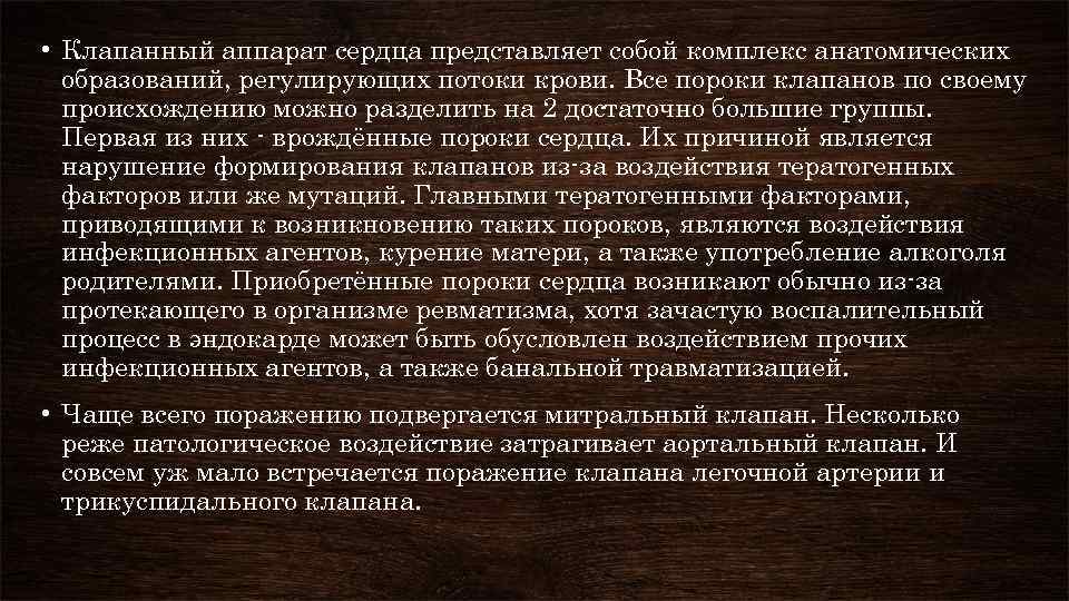  • Клапанный аппарат сердца представляет собой комплекс анатомических образований, регулирующих потоки крови. Все