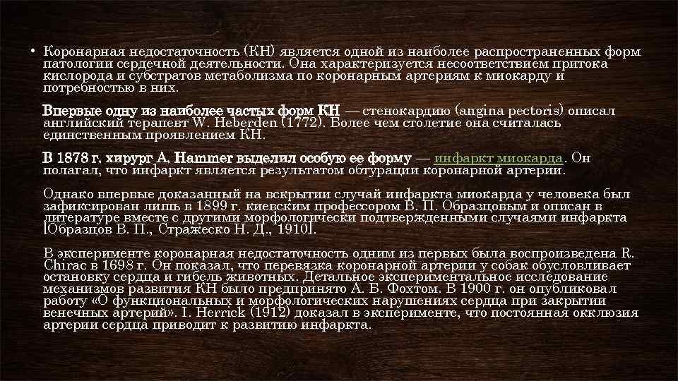  • Коронарная недостаточность (КН) является одной из наиболее распространенных форм патологии сердечной деятельности.