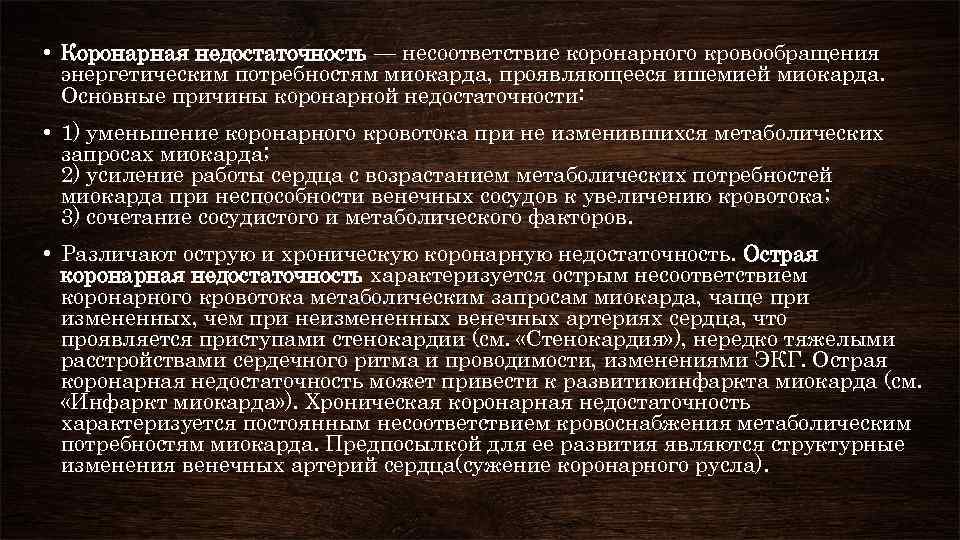  • Коронарная недостаточность — несоответствие коронарного кровообращения энергетическим потребностям миокарда, проявляющееся ишемией миокарда.