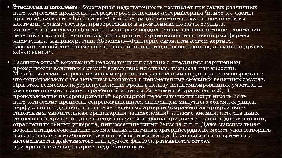  • Этиология и патогенез. Коронарная недостаточность возникает при самых различных патологических процессах: атеросклерозе