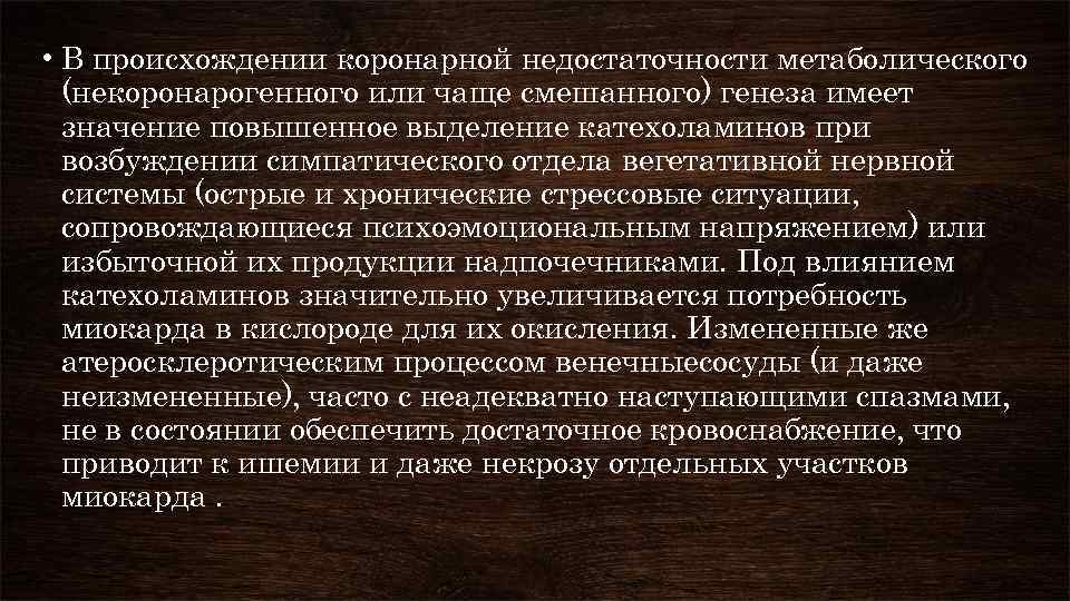  • В происхождении коронарной недостаточности метаболического (некоронарогенного или чаще смешанного) генеза имеет значение