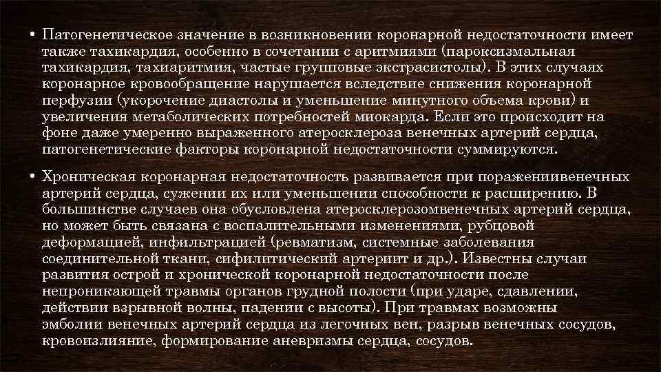  • Патогенетическое значение в возникновении коронарной недостаточности имеет также тахикардия, особенно в сочетании