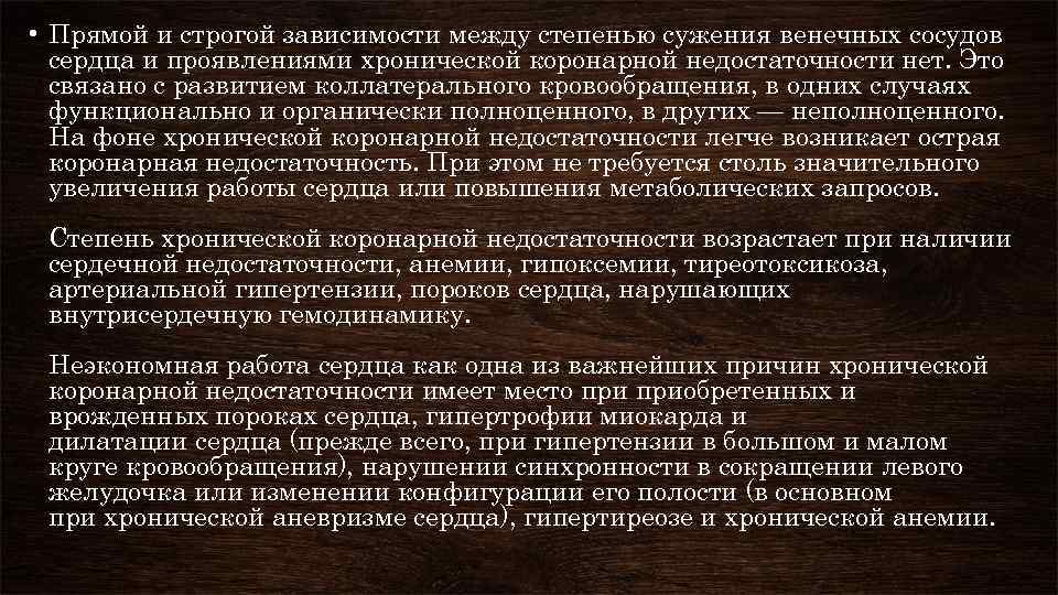  • Прямой и строгой зависимости между степенью сужения венечных сосудов сердца и проявлениями