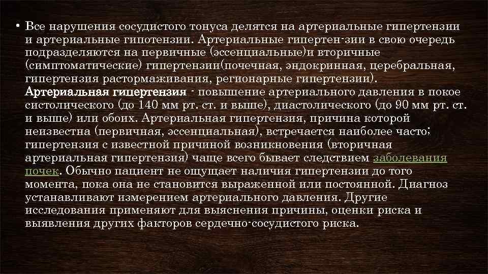  • Все нарушения сосудистого тонуса делятся на артериальные гипертензии и артериальные гипотензии. Артериальные