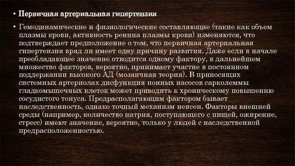  • Первичная артериальная гипертензия • Гемодинамические и физиологические составляющие (такие как объем плазмы