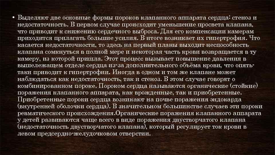  • Выделяют две основные формы пороков клапанного аппарата сердца: стеноз и недостаточность. В