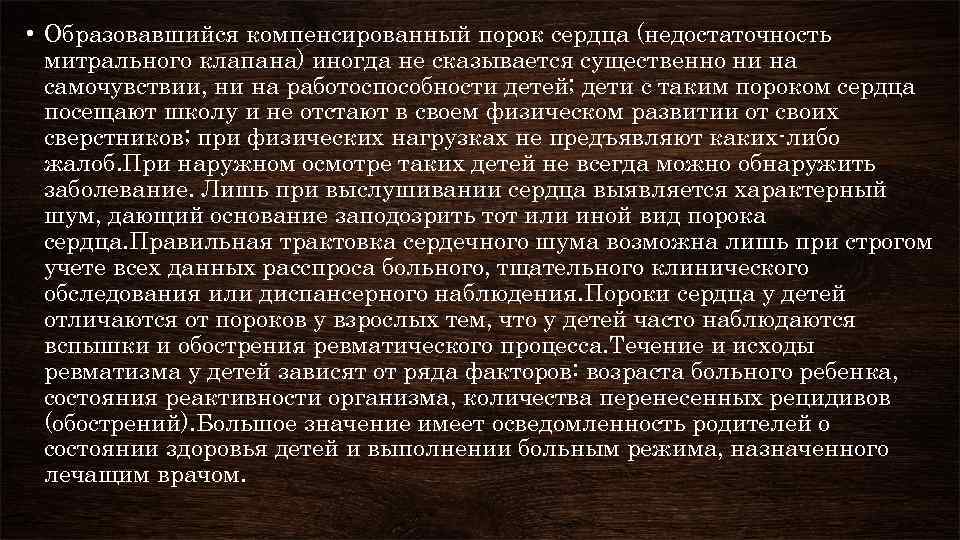  • Образовавшийся компенсированный порок сердца (недостаточность митрального клапана) иногда не сказывается существенно ни