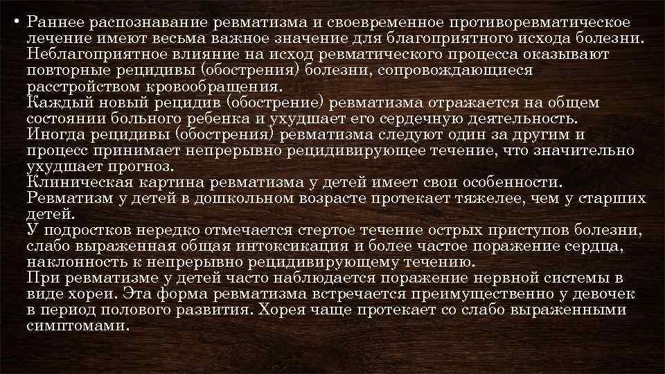  • Раннее распознавание ревматизма и своевременное противоревматическое лечение имеют весьма важное значение для