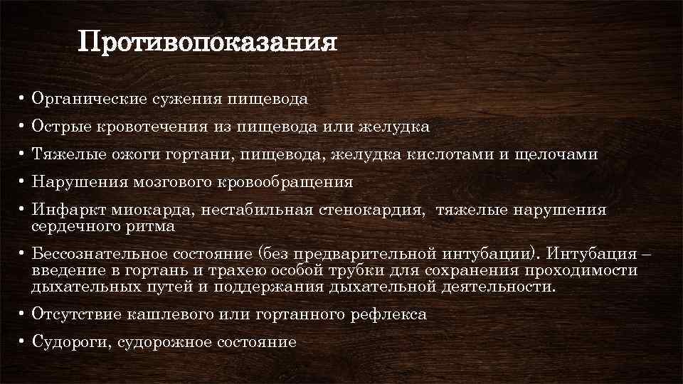 Противопоказания • Органические сужения пищевода • Острые кровотечения из пищевода или желудка • Тяжелые