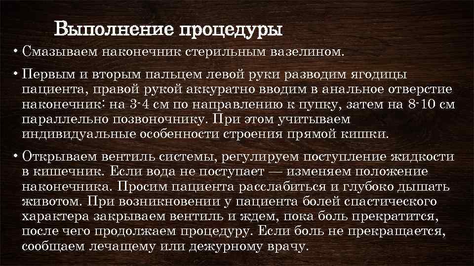 Выполнение процедуры • Смазываем наконечник стерильным вазелином. • Первым и вторым пальцем левой руки