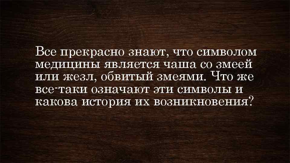 Все прекрасно знают, что символом медицины является чаша со змеей или жезл, обвитый змеями.