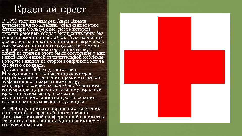 По международной конвенции о красном кресте егэ. Красный крест. Красный крест символ медицины. Обозначение красного Креста.