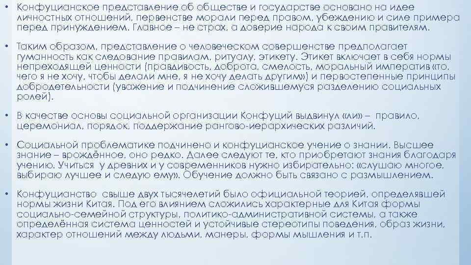  • Конфуцианское представление об обществе и государстве основано на идее личностных отношений, первенстве