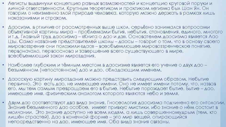  • Легисты выдвинули концепцию равных возможностей и концепцию круговой поруки и личной ответственности.