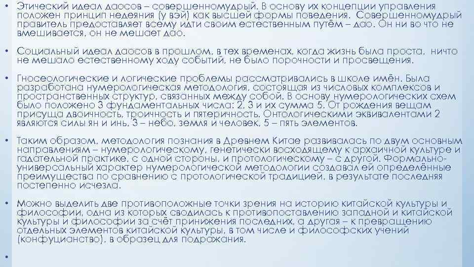  • Этический идеал даосов – совершенномудрый. В основу их концепции управления положен принцип