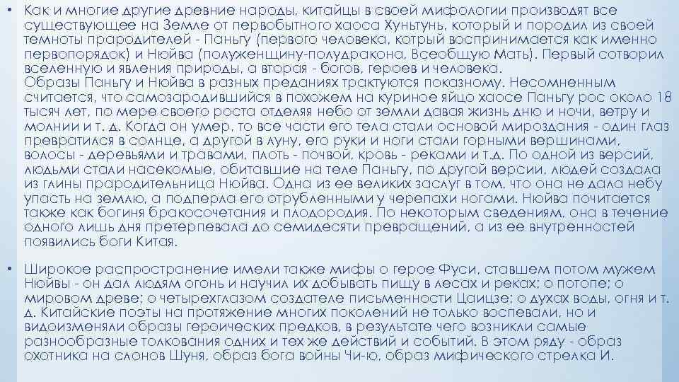  • Как и многие другие древние народы, китайцы в своей мифологии производят все