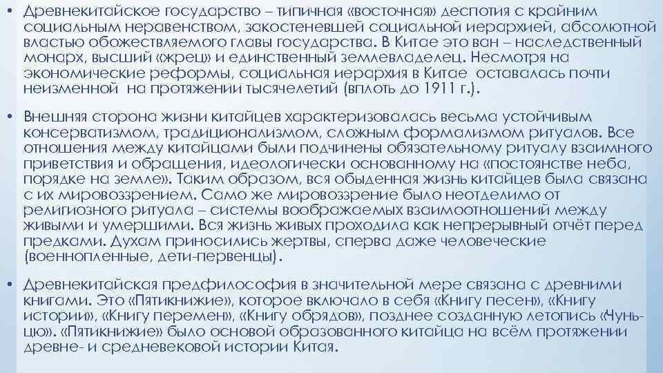  • Древнекитайское государство – типичная «восточная» деспотия с крайним социальным неравенством, закостеневшей социальной