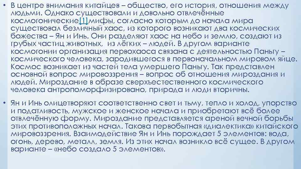  • В центре внимания китайцев – общество, его история, отношения между людьми. Однако