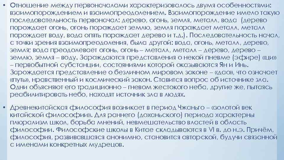  • Отношение между первоначалами характеризовалось двумя особенностями: взаимопорождением и взаимопреодолением. Взаимопорождение имело такую