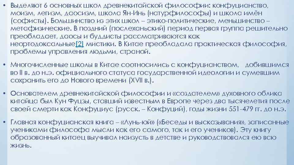  • Выделяют 6 основных школ древнекитайской философии: конфуцианство, моизм, легизм, даосизм, школа Ян-Инь