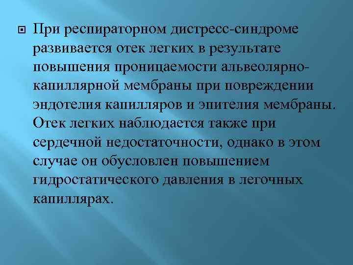  При респираторном дистресс-синдроме развивается отек легких в результате повышения проницаемости альвеолярнокапиллярной мембраны при