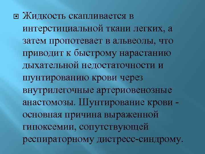  Жидкость скапливается в интерстициальной ткани легких, а затем пропотевает в альвеолы, что приводит