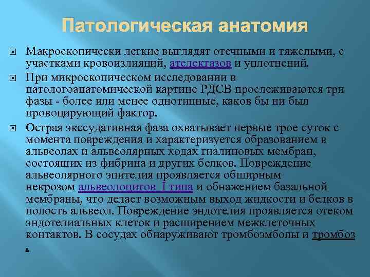 Патологическая анатомия Макроскопически легкие выглядят отечными и тяжелыми, с участками кровоизлияний, ателектазов и уплотнений.