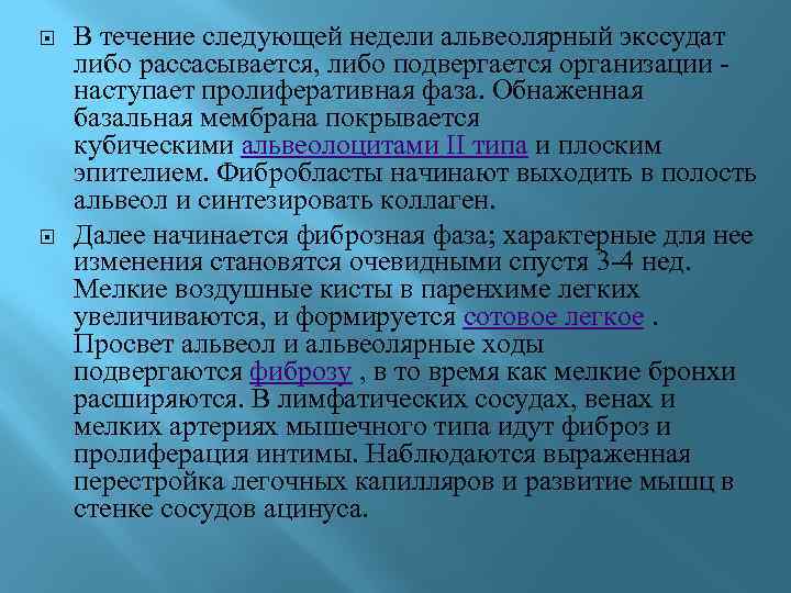  В течение следующей недели альвеолярный экссудат либо рассасывается, либо подвергается организации - наступает