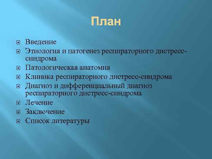 План Введение Этиология и патогенез респираторного дистресссиндрома Патологическая анатомия Клиника респираторного дистресс-синдрома Диагноз и