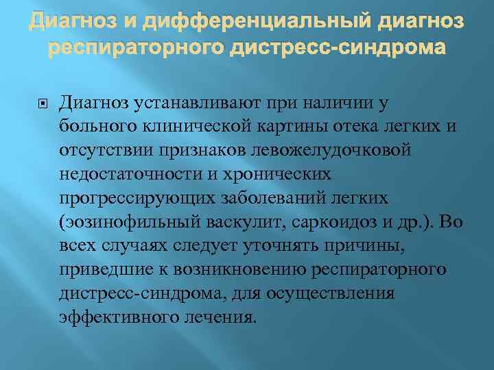 Диагноз и дифференциальный диагноз респираторного дистресс-синдрома Диагноз устанавливают при наличии у больного клинической картины