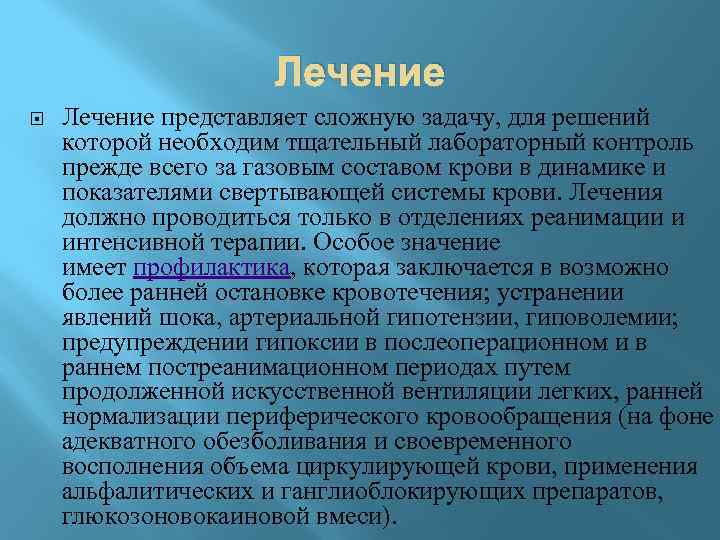 Лечение представляет сложную задачу, для решений которой необходим тщательный лабораторный контроль прежде всего за