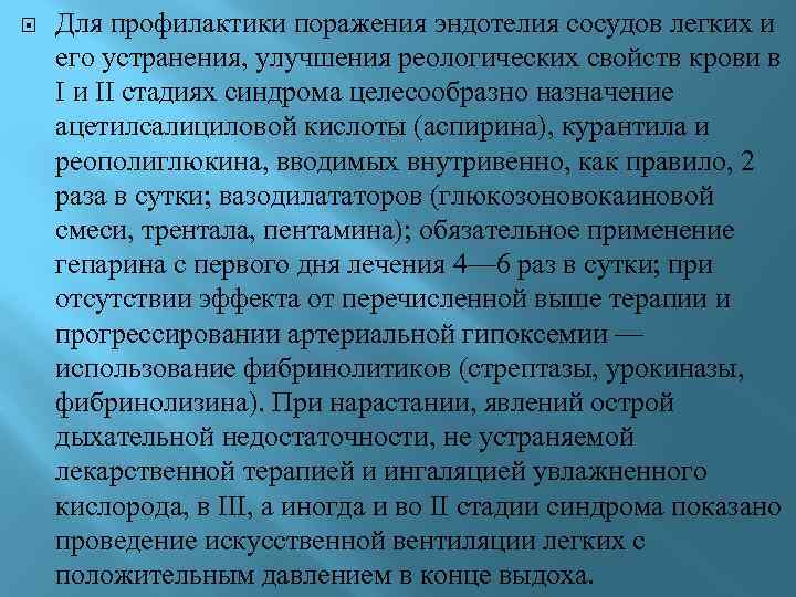  Для профилактики поражения эндотелия сосудов легких и его устранения, улучшения реологических свойств крови