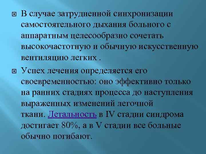  В случае затрудненной синхронизации самостоятельного дыхания больного с аппаратным целесообразно сочетать высокочастотную и