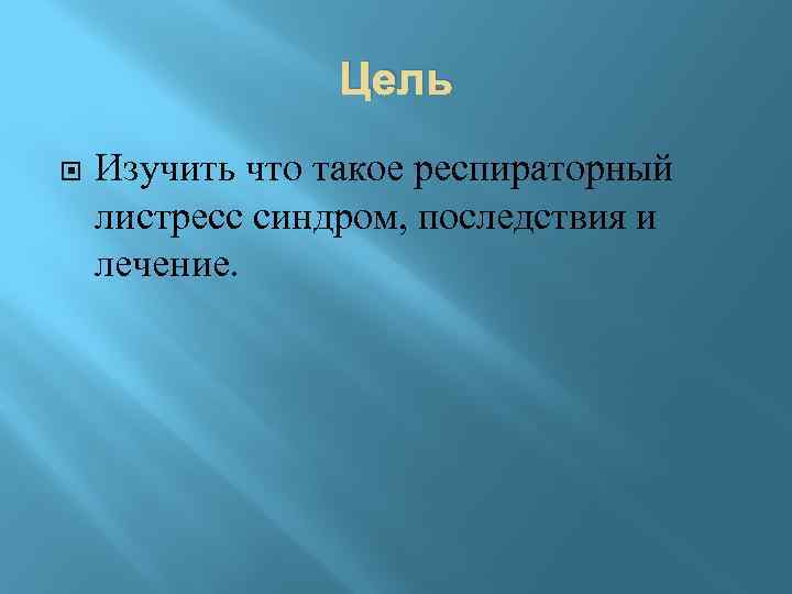 Цель Изучить что такое респираторный листресс синдром, последствия и лечение. 