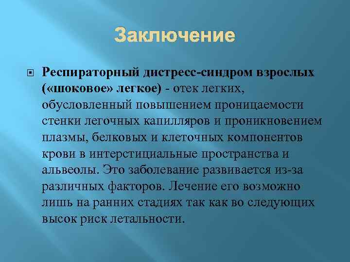 Заключение Респираторный дистресс-синдром взрослых ( «шоковое» легкое) - отек легких, обусловленный повышением проницаемости стенки