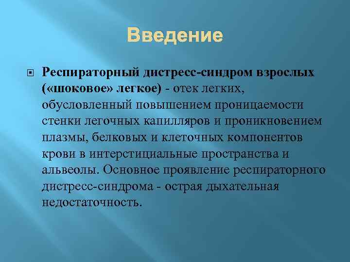 Введение Респираторный дистресс-синдром взрослых ( «шоковое» легкое) - отек легких, обусловленный повышением проницаемости стенки